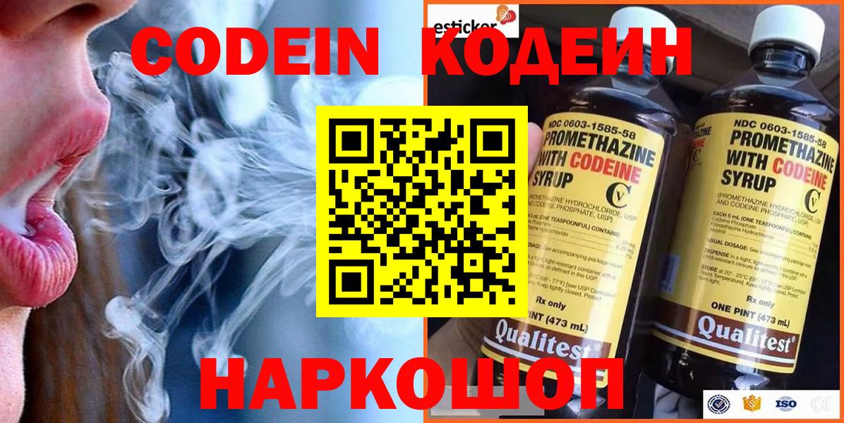 Codein Purple Drank  Вход с VPN  Миасс  Кодеиновый сироп Lean Purple Drank 