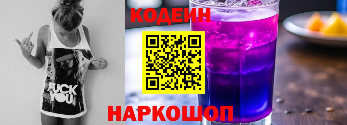Codein напиток Lean (лин) Миасс